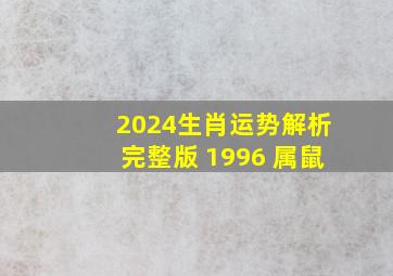 2024生肖运势解析完整版 1996 属鼠